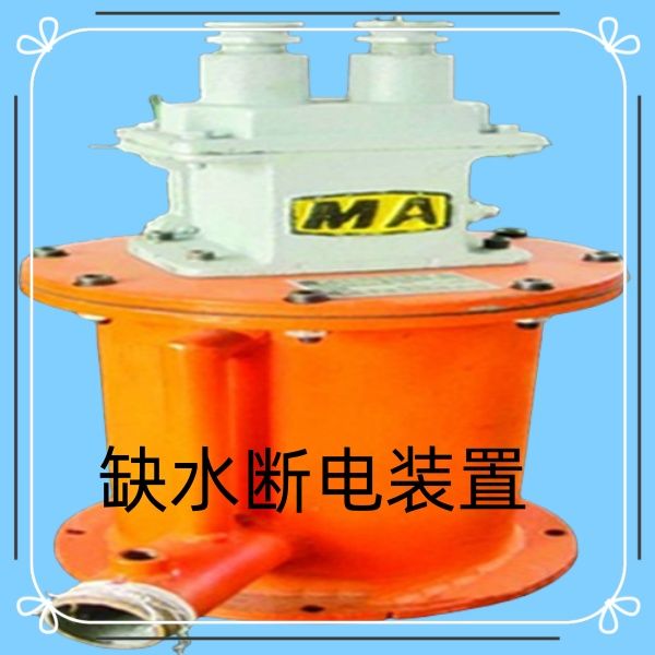 廠家直供斷水保護裝置礦上反應(yīng)好用